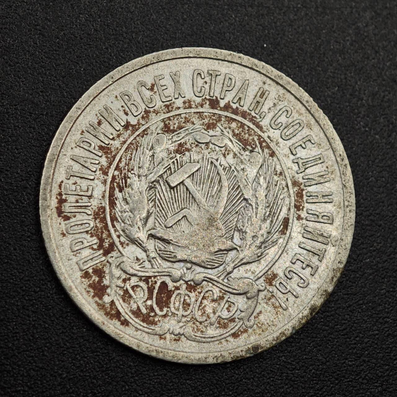 【淘币小摊】实时拍第七百九十三拍   散币场   满百包邮可预留二周 每周一统一发货   苏俄1923年20戈比银币