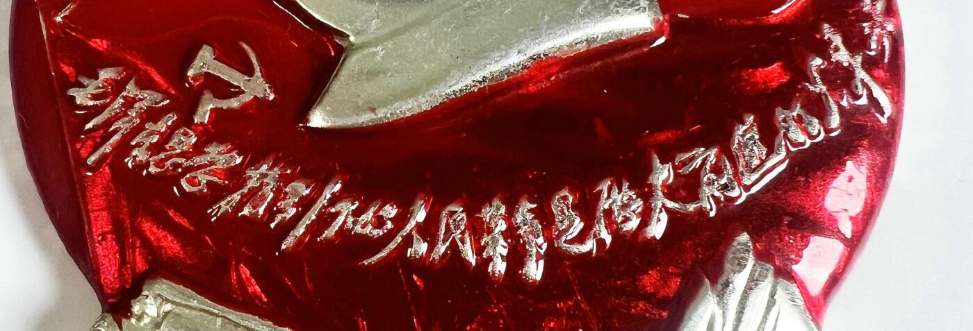 2025年伟人像章秋季专场拍卖会