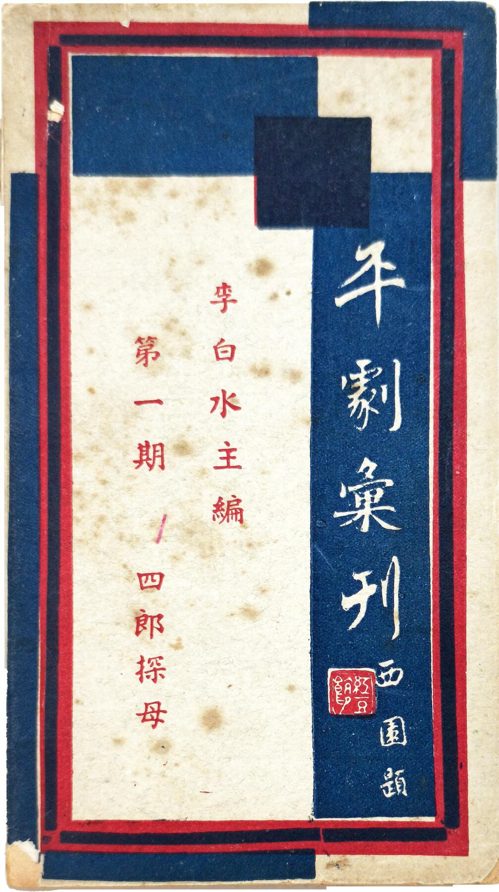 2025年吉藏纸杂文献秋季专场拍卖会 民国时期李白水主编《平剧汇刊》第一期四郎探母一册 10×18.2×0.5cm