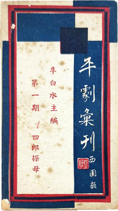 2025年吉藏纸杂文献秋季专场拍卖会 - 民国时期李白水主编《平剧汇刊》第一期四郎探母一册 10×18.2×0.5cm