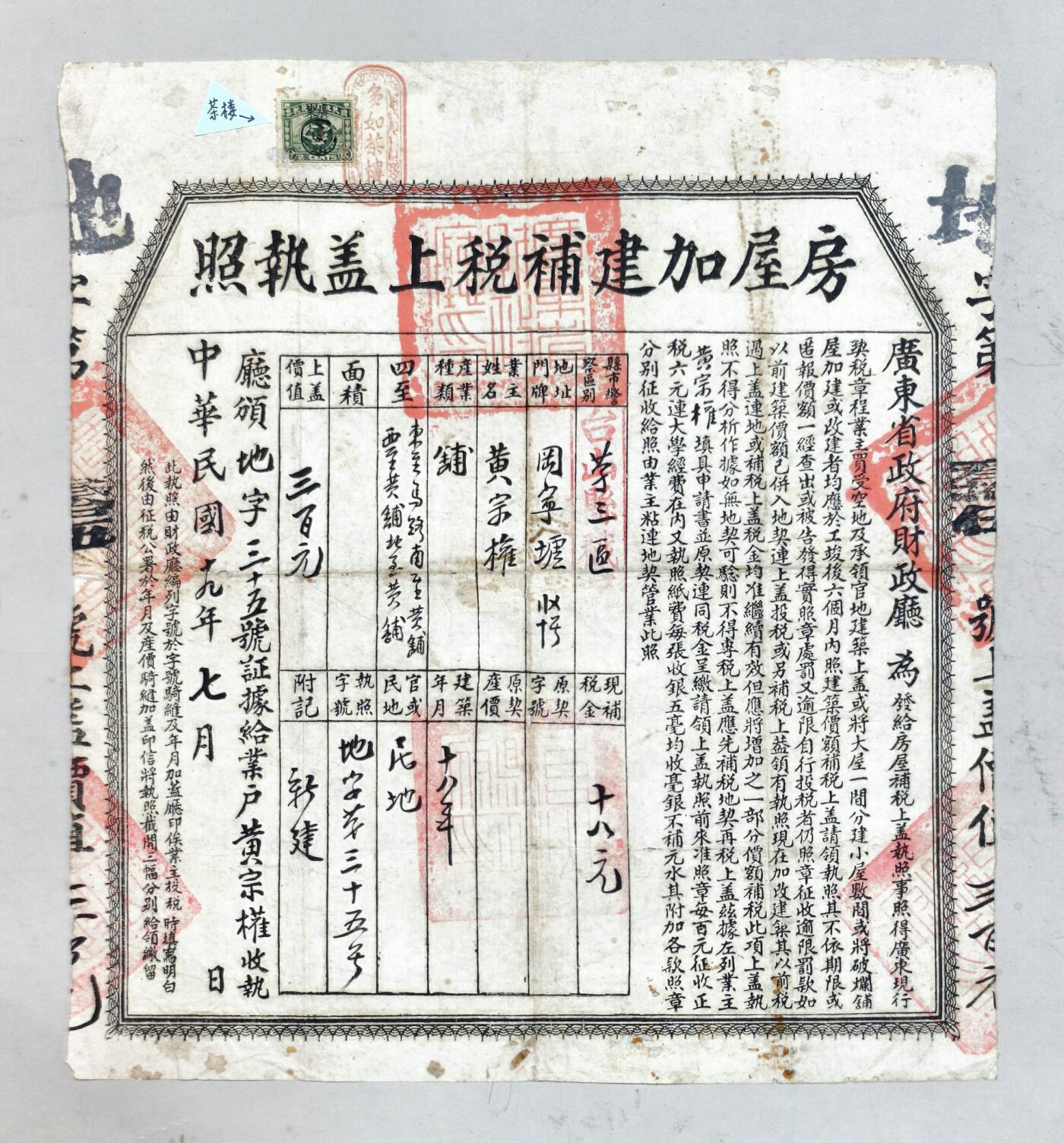 2025年吉藏纸杂文献秋季专场拍卖会 民国十九年（1930年）广东省政府财政厅颁发多如茶楼房屋加建补税上盖执照一张 28.3×30.5cm