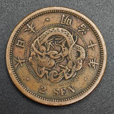 【淘币小摊】实时拍第七百九十三拍   散币场   满百包邮可预留二周 每周一统一发货   - 日本明治十年龙二钱铜币