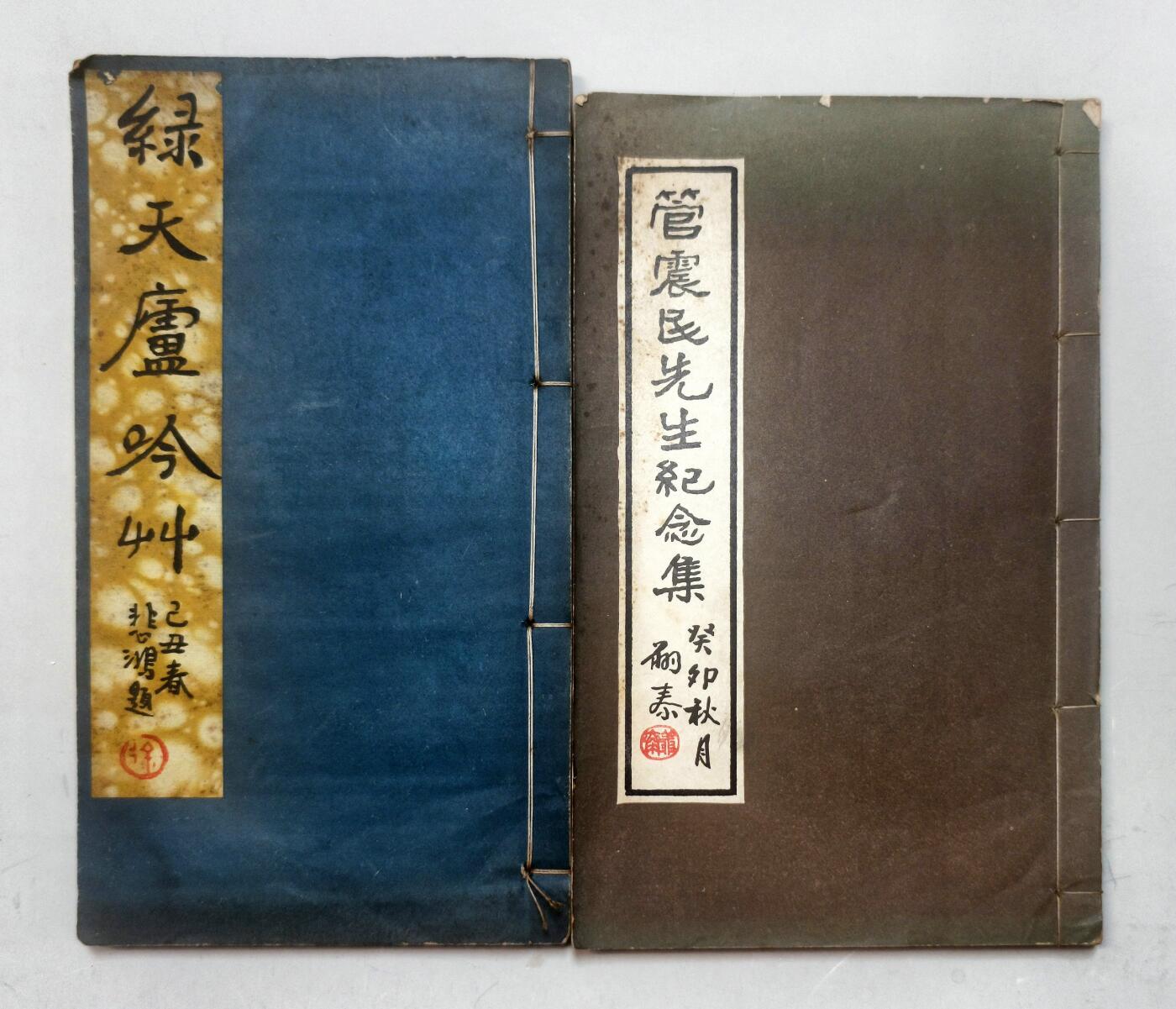 2025年吉藏纸杂文献秋季专场拍卖会 民国三十八年（1949年）浙江台州爱国华侨管震民先生七秩荣寿纪念筹管委会排印徐悲鸿题签《绿天庐吟草》线装一册；1963年《管震民先生纪念集》线装一册，少见 (绿天庐)14×16.9×0.9cm;
(管震民)14.9×15.6×1cm