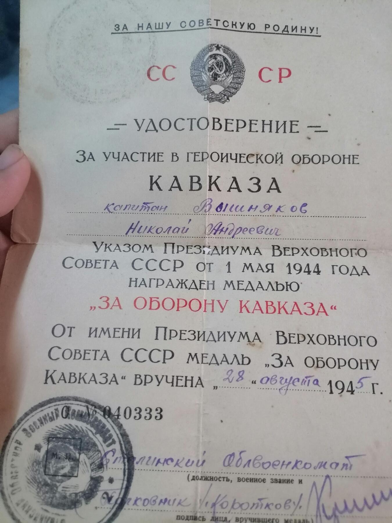 保卫高加索奖章带证书