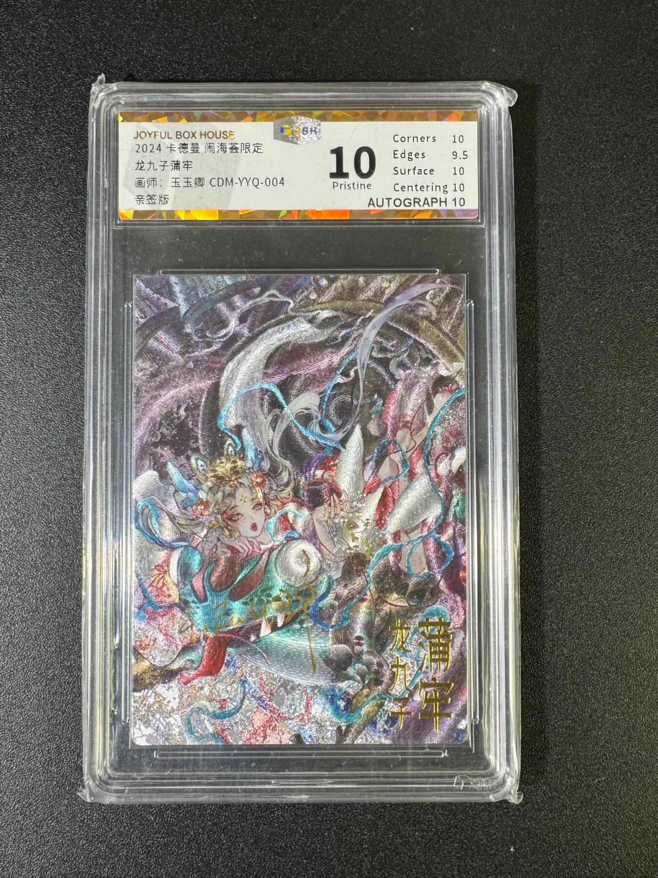 NO.15 好又多金牌大场，双11狂欢继续！每周一站式配齐，方便凑单！（周6晚8点截拍，卖家送拍0抽成！） 【亲签卡】闹海荟限定 龙九子蒲牢 王玉卿亲签 粗闪 10P