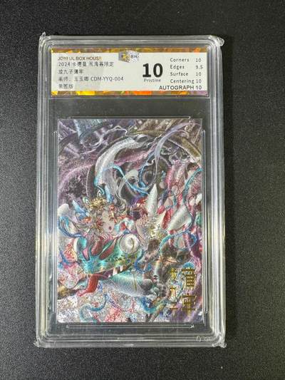 NO.15 好又多金牌大场，双11狂欢继续！每周一站式配齐，方便凑单！（周6晚8点截拍，卖家送拍0抽成！） - 【亲签卡】闹海荟限定 龙九子蒲牢 王玉卿亲签 粗闪 10P