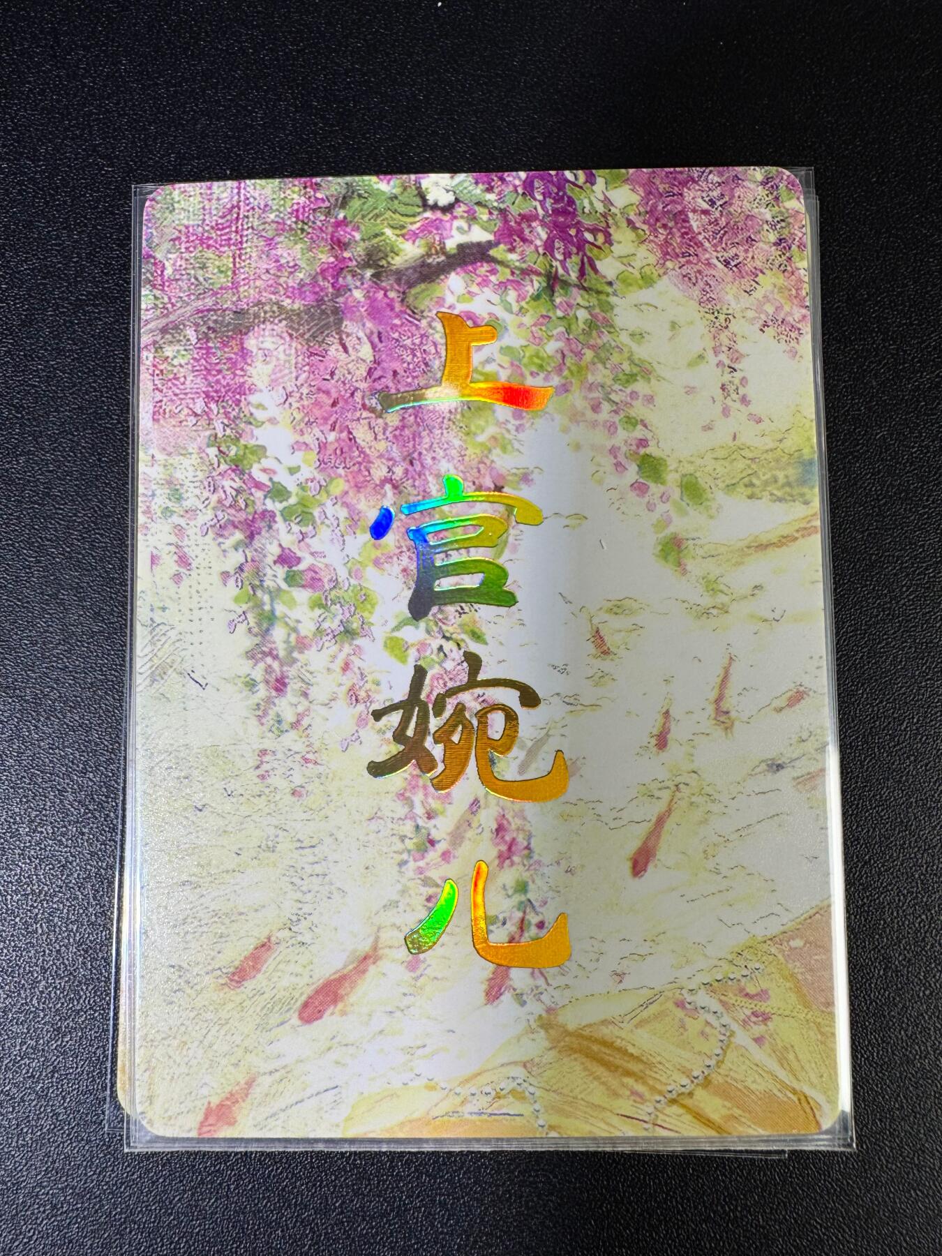 NO.15 好又多金牌大场，双11狂欢继续！每周一站式配齐，方便凑单！（周6晚8点截拍，卖家送拍0抽成！） （人间传第7弹）燎原人间传 刷子 第7弹上官婉儿 九拼