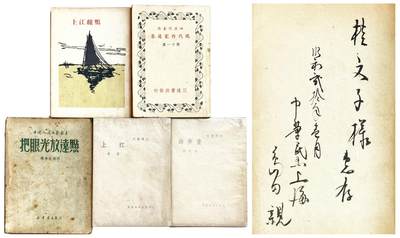 2025年吉藏纸杂文献秋季专场拍卖会 - 民国二十五年（1936年）何其芳著文化生活出版社出版《画梦录》一册；民国二十五年（1936年）萧军著文化生活出版社出版《上江》一册；1949年独幕话剧选《把眼光放远点》一册；民国三十八年（1949年）蒋光赤著亚东书局出版《上江绿鸭》一册；民国时期三通书局发行田汉代表作《现代作家选集》第十一集一册 12.3×17×0.5cm-12.5×17.5×1.1cm