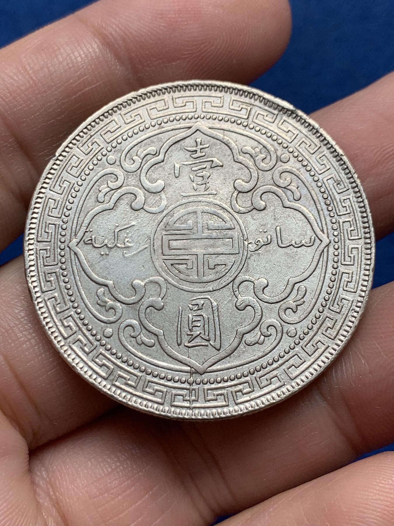 《竞宝斋》第436场 周日，周一2场连拍 （全场包邮） 英国 1909年 站洋壹圆 细节见图