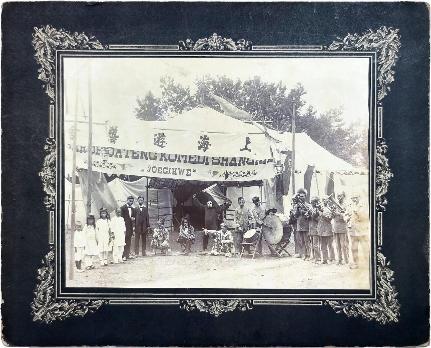 2025年吉藏纸杂文献秋季专场拍卖会 民国北洋时期上海游艺会乐队小丑魔术师影像一张 (框)30.2×24.1cm(照片)21.3×16.1cm