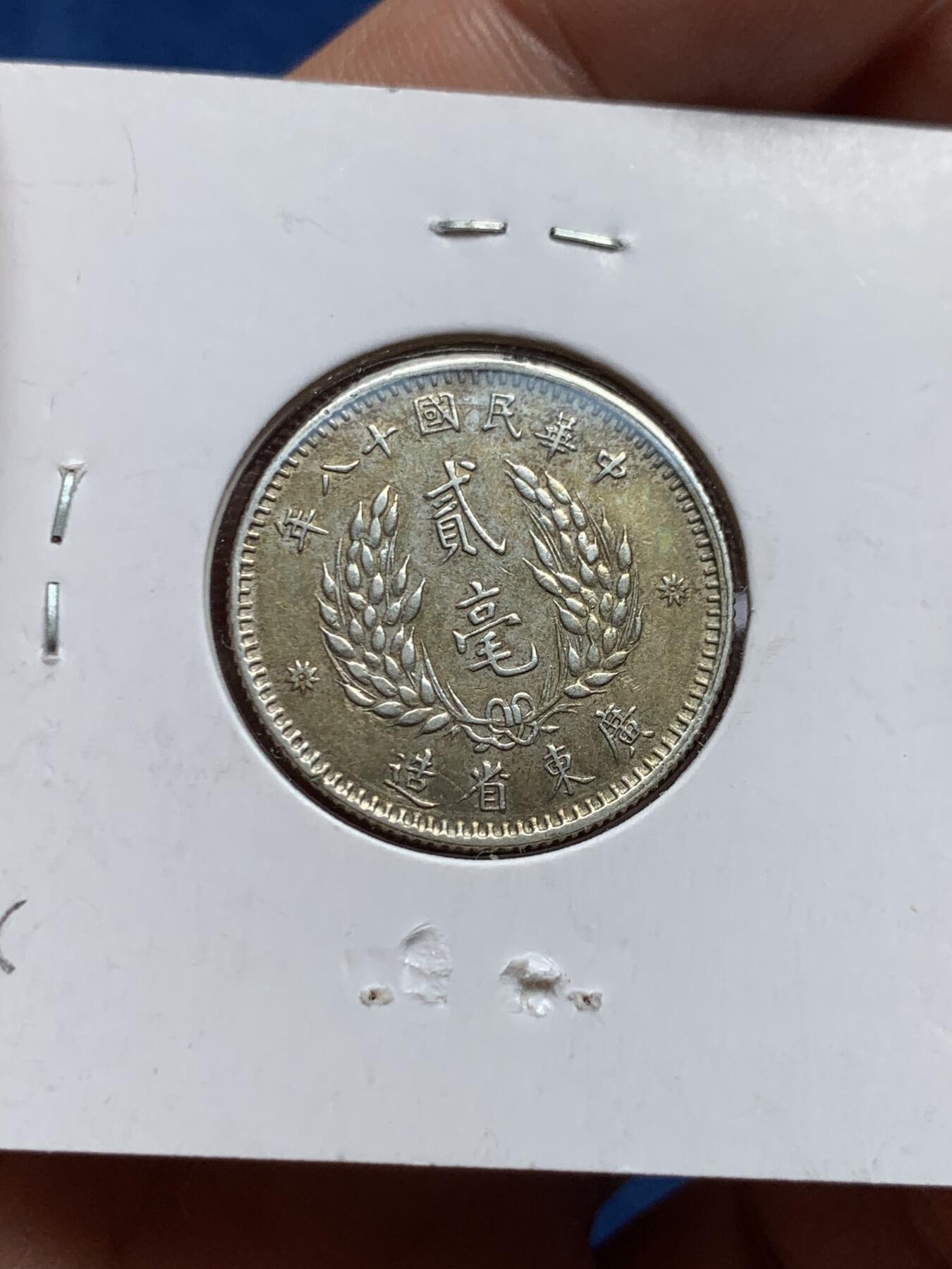 《竞宝斋》第436场 周日，周一2场连拍 （全场包邮） 三枚一组 广东银币 细节见图