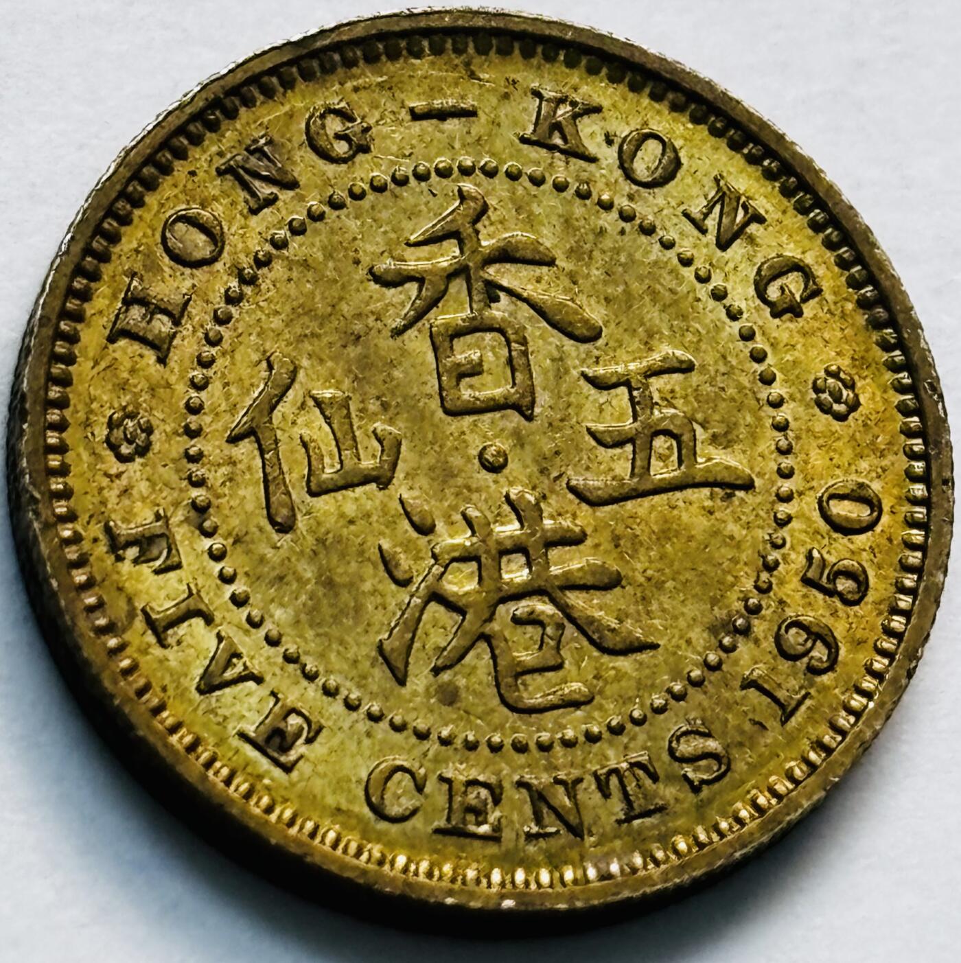 文馨钱币收藏第 280 场， 长期接收代拍品 铜光色美品 1950 年英属香港乔治六世时期 5 仙铜币，第三版关门版，只发行两年，也是最后一版