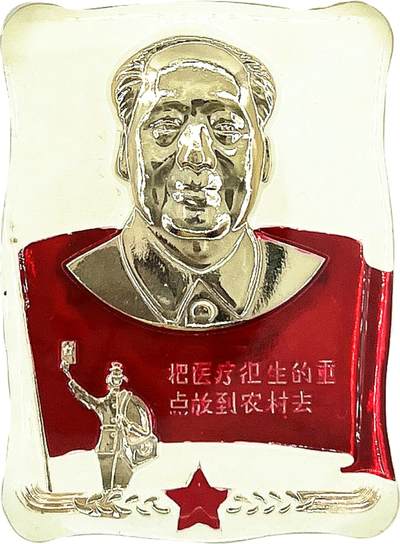 2025年伟人像章秋季专场拍卖会 - 红白金配色 异形 伟人正面像 标语“把医疗
卫生的重点放到农村去” 一枚 NGC-MS67 直径8.62cm