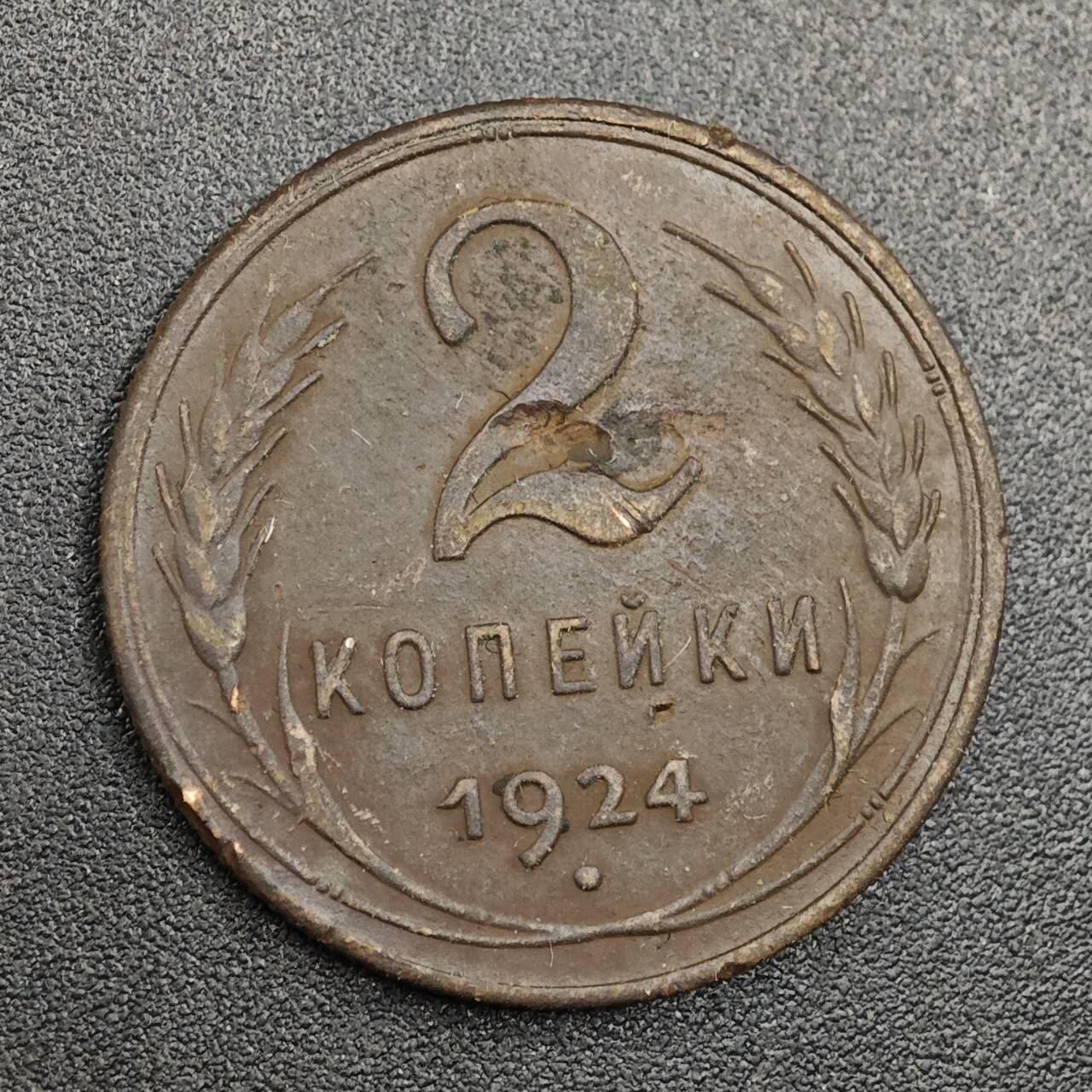 【淘币小摊】实时拍第七百九十三拍   散币场   满百包邮可预留二周 每周一统一发货   苏联1924年2戈比铜币