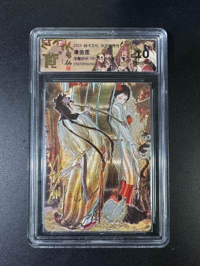 NO.15 好又多金牌大场，双11狂欢继续！每周一站式配齐，方便凑单！（周6晚8点截拍，卖家送拍0抽成！） - 【3/20编亲签】焱卡 水浒群芳传 彫仙亲签 潘金莲 浮雕折光 10G