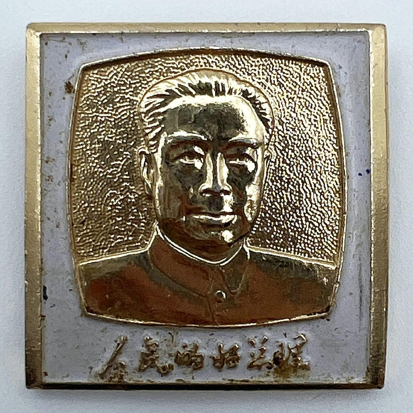 2025年伟人像章秋季专场拍卖会