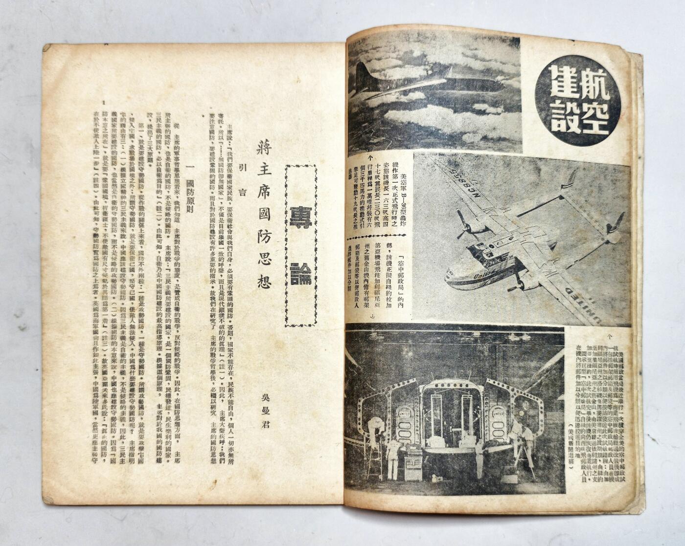 2025年吉藏纸杂文献秋季专场拍卖会 民国三十六年（1947年）《国防月刊》第二卷第二期一册（内有审判战犯南京大屠杀主犯谷寿夫等图片内容） 18.3×25.7×0.8cm