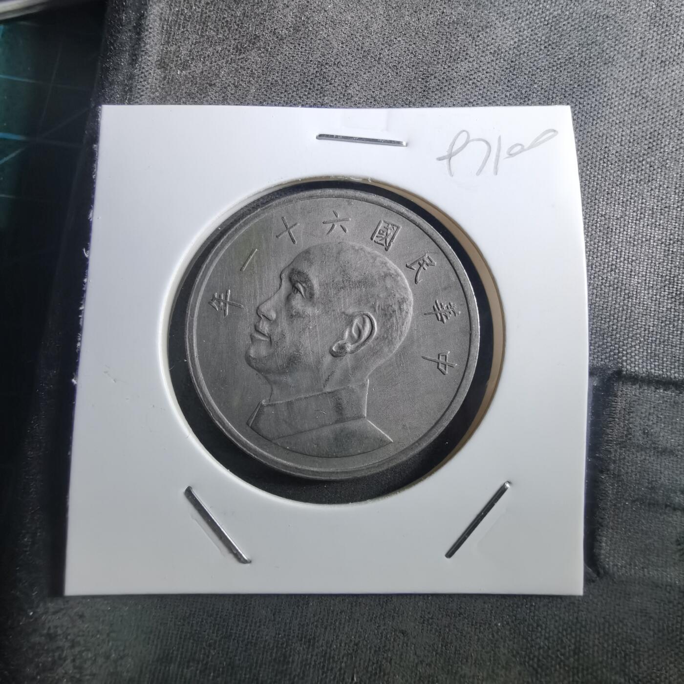 沼泽如烟--第897场 民国六十一年五元