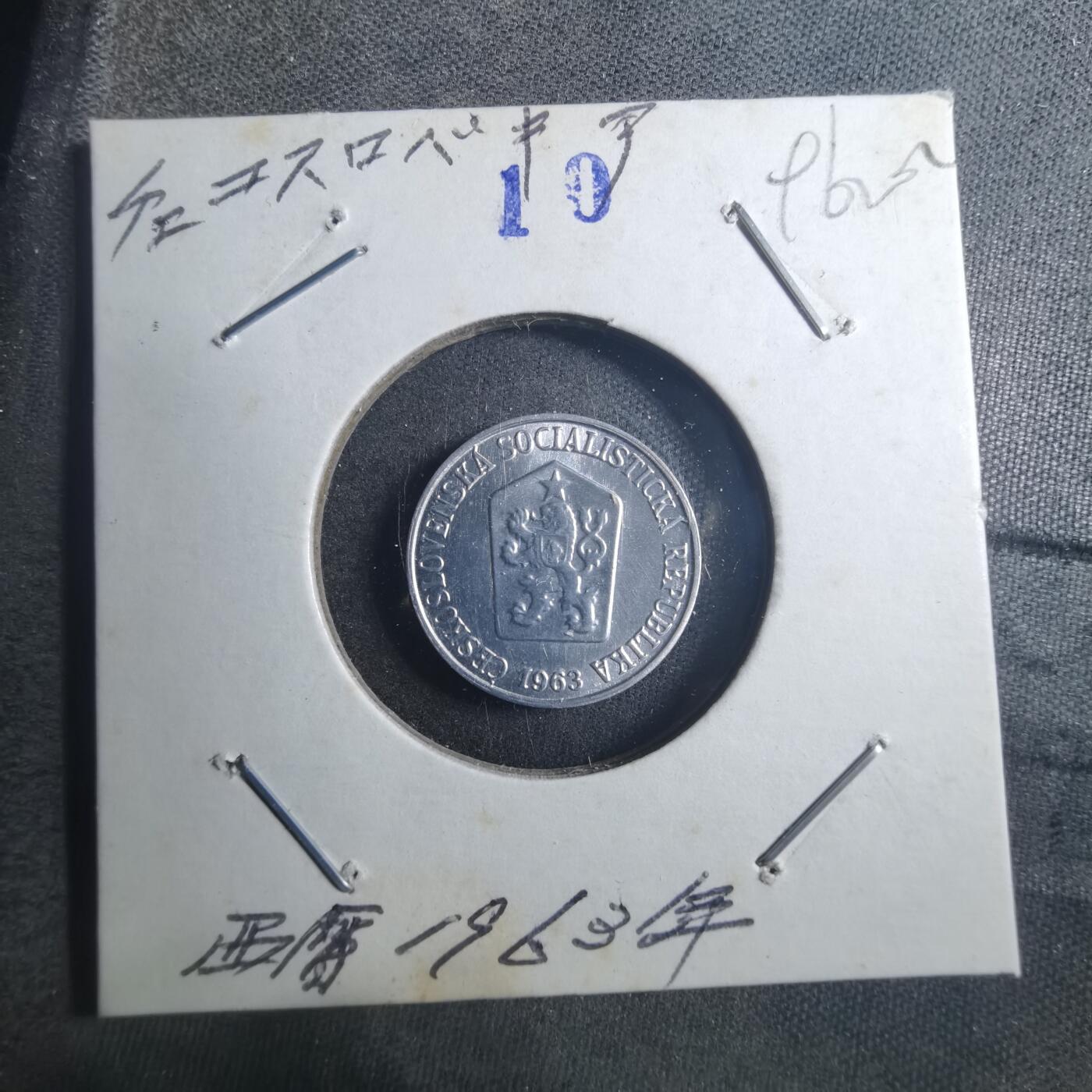 沼泽如烟--第896场 捷克斯洛伐克1963年1赫勒