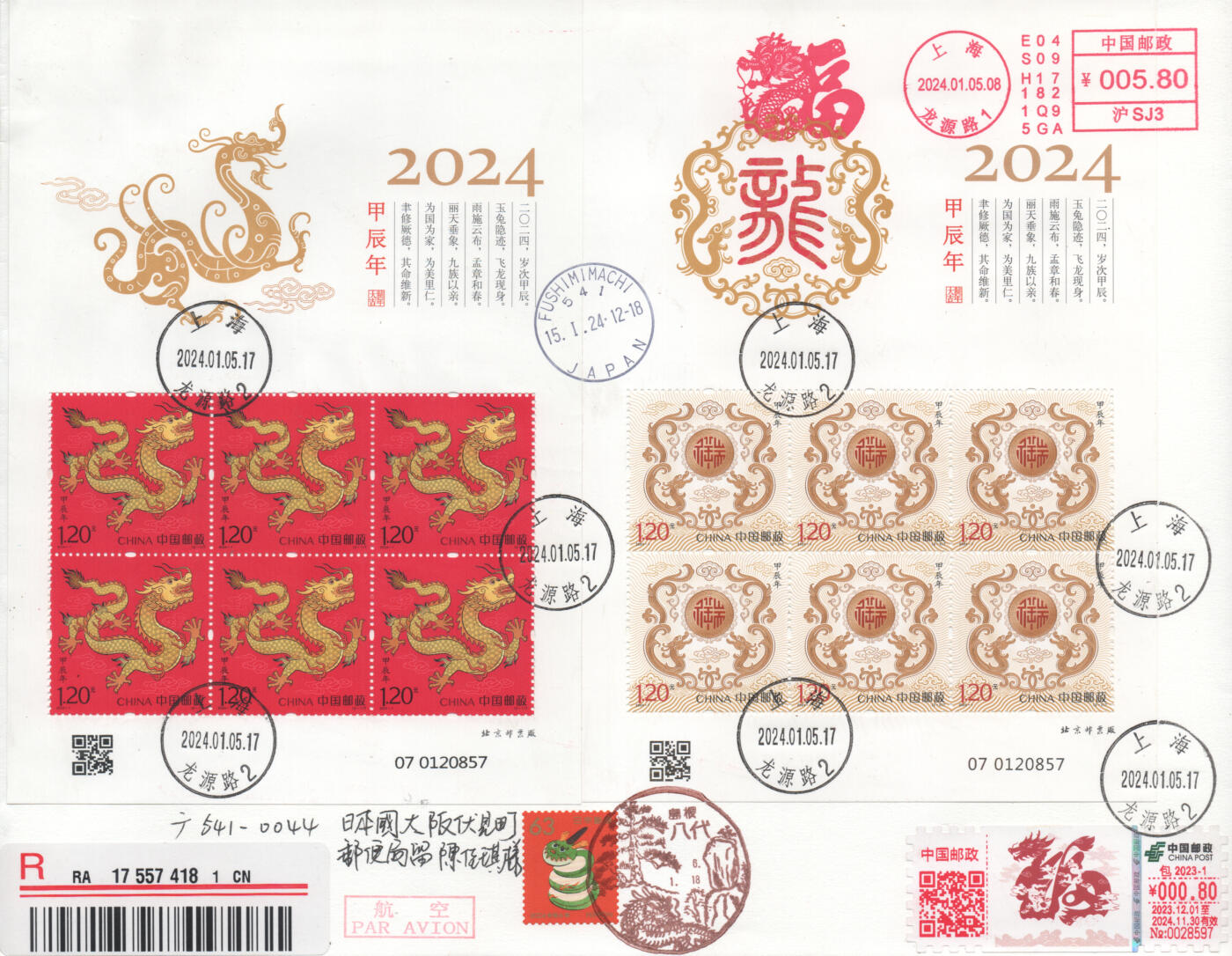 2025年11月15日19:30海外、大陆、澳门、香港邮政精品首日实寄封拍卖专场 2024中国《甲辰龙年》日本信封首日实寄封