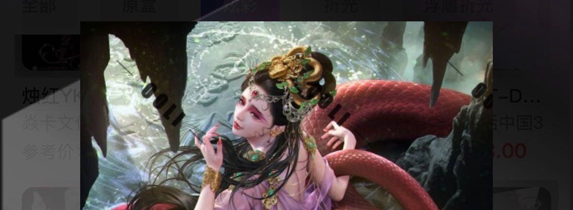 秋萤阁第30期 (11月11日周二晚上21点截拍，欢迎竞拍)  【亲签】焱卡西游姬 巴丁 红蟒精 折光 10编 卡机转赠