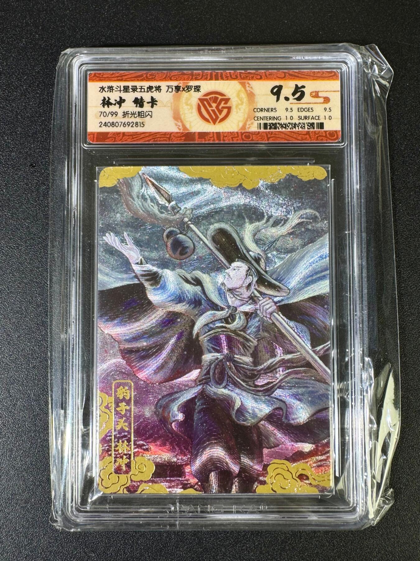 NO.15 好又多金牌大场，双11狂欢继续！每周一站式配齐，方便凑单！（周6晚8点截拍，卖家送拍0抽成！） 【70/99编】万享 水浒斗星录特卡 林冲 粗闪 9.5分