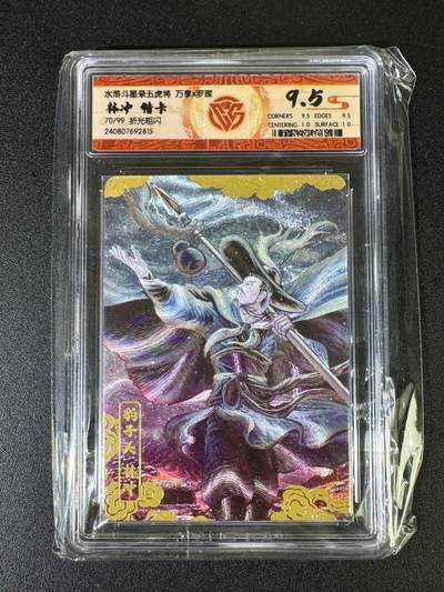 NO.15 好又多金牌大场，双11狂欢继续！每周一站式配齐，方便凑单！（周6晚8点截拍，卖家送拍0抽成！） - 【70/99编】万享 水浒斗星录特卡 林冲 粗闪 9.5分