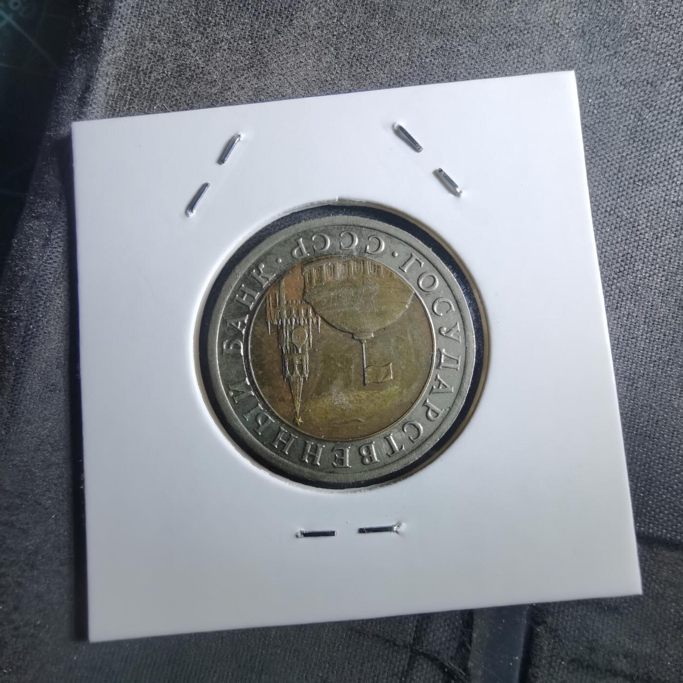 沼泽如烟--第897场 苏联1991年10卢布