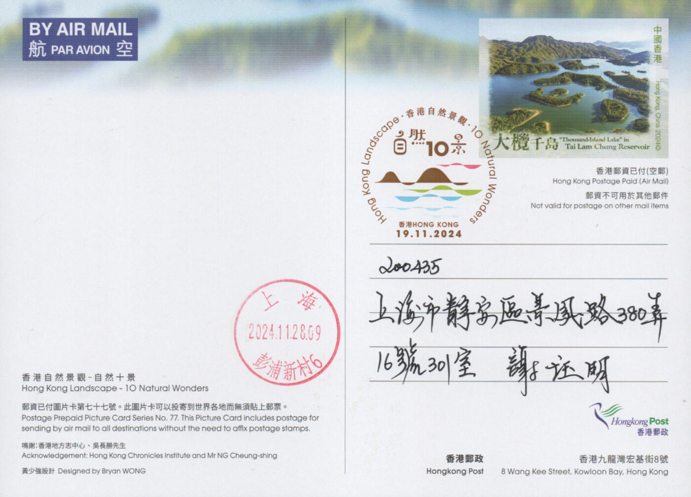 2025年11月15日19:30海外、大陆、澳门、香港邮政精品首日实寄封拍卖专场 2024香港《自然十景彩戳邮资图卡》邮资图卡首日实寄封