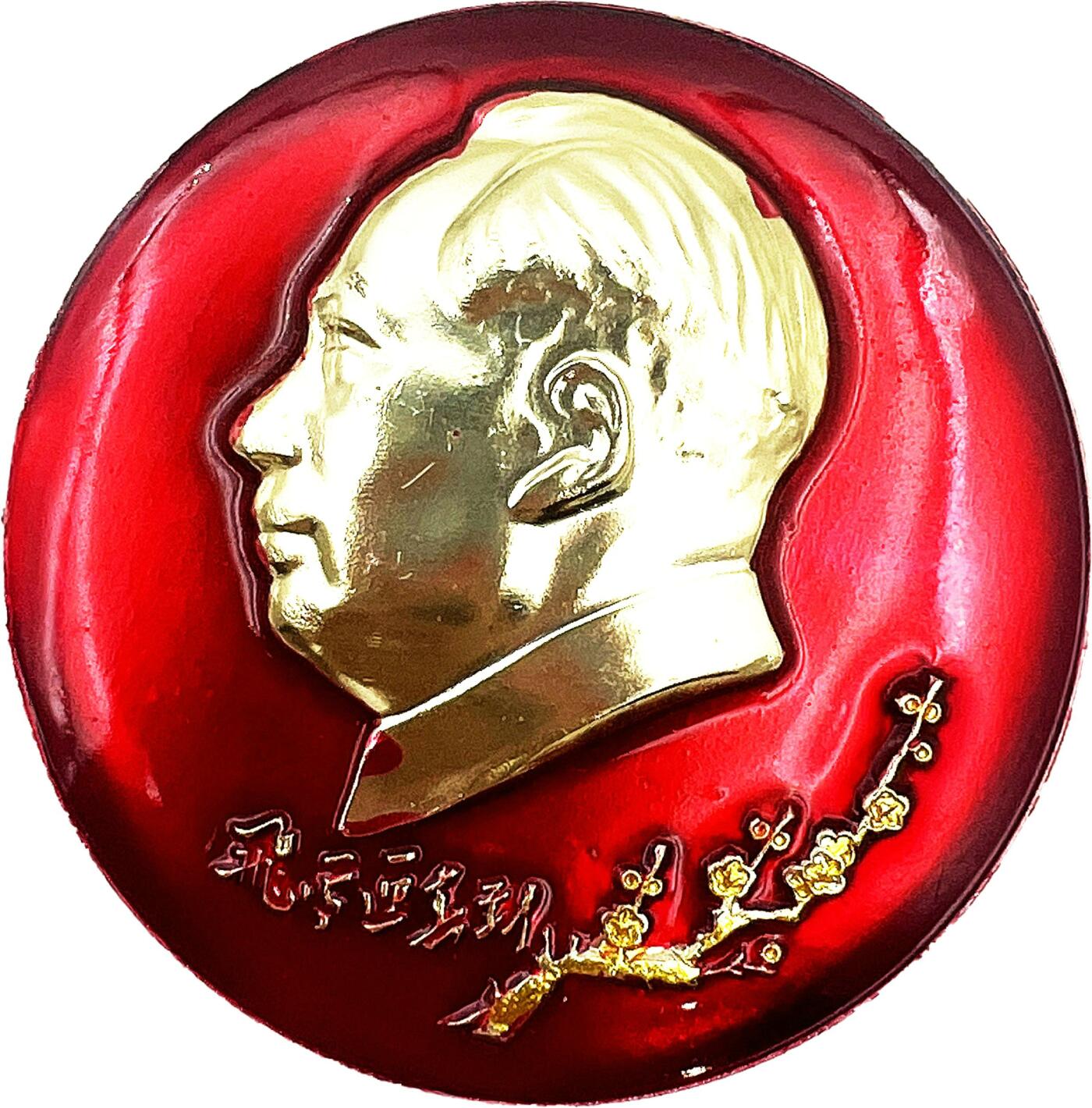 2025年伟人像章秋季专场拍卖会