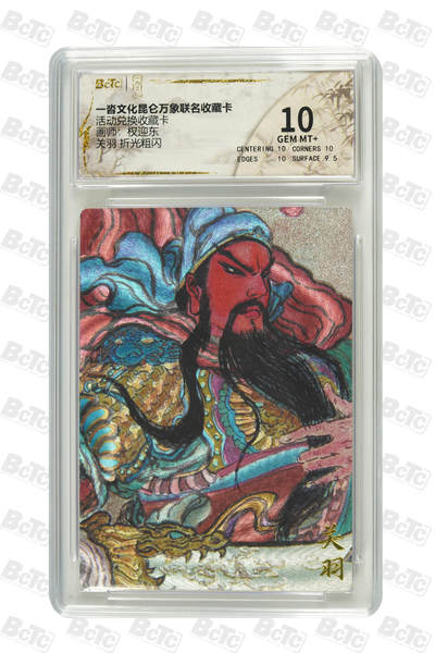 秋萤阁第30期 (11月11日周二晚上21点截拍，欢迎竞拍)  - 一沓文化昆仑万象联名  关羽 10分