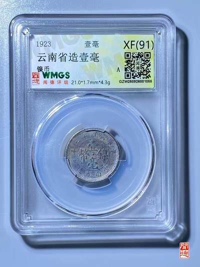 CSIS-GREAT评级精品钱币拍卖第三百二十五期 - 民国云南镍币 闻德