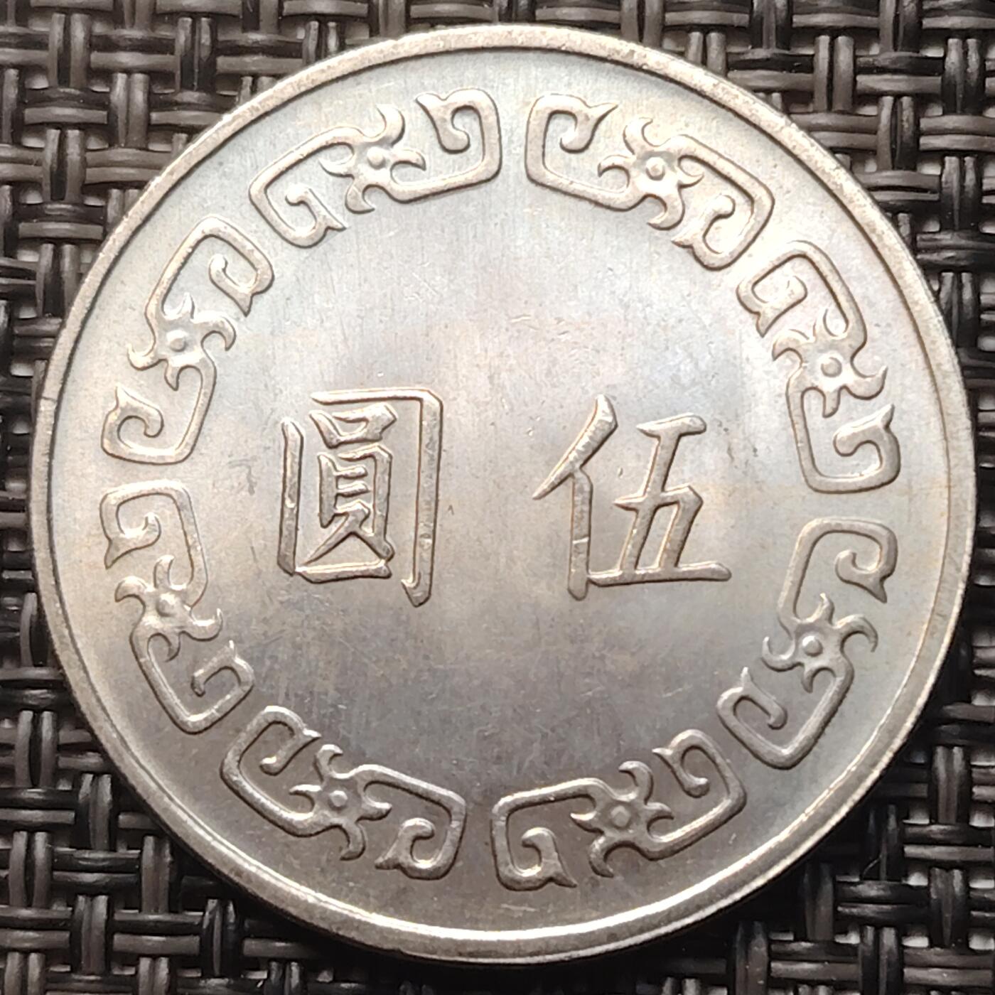 布加迪🐬～世界钱币(上海)🌾第 258 期 /  各国套币和散币 台湾省 1974年 5元(大版) 29mm ~C1