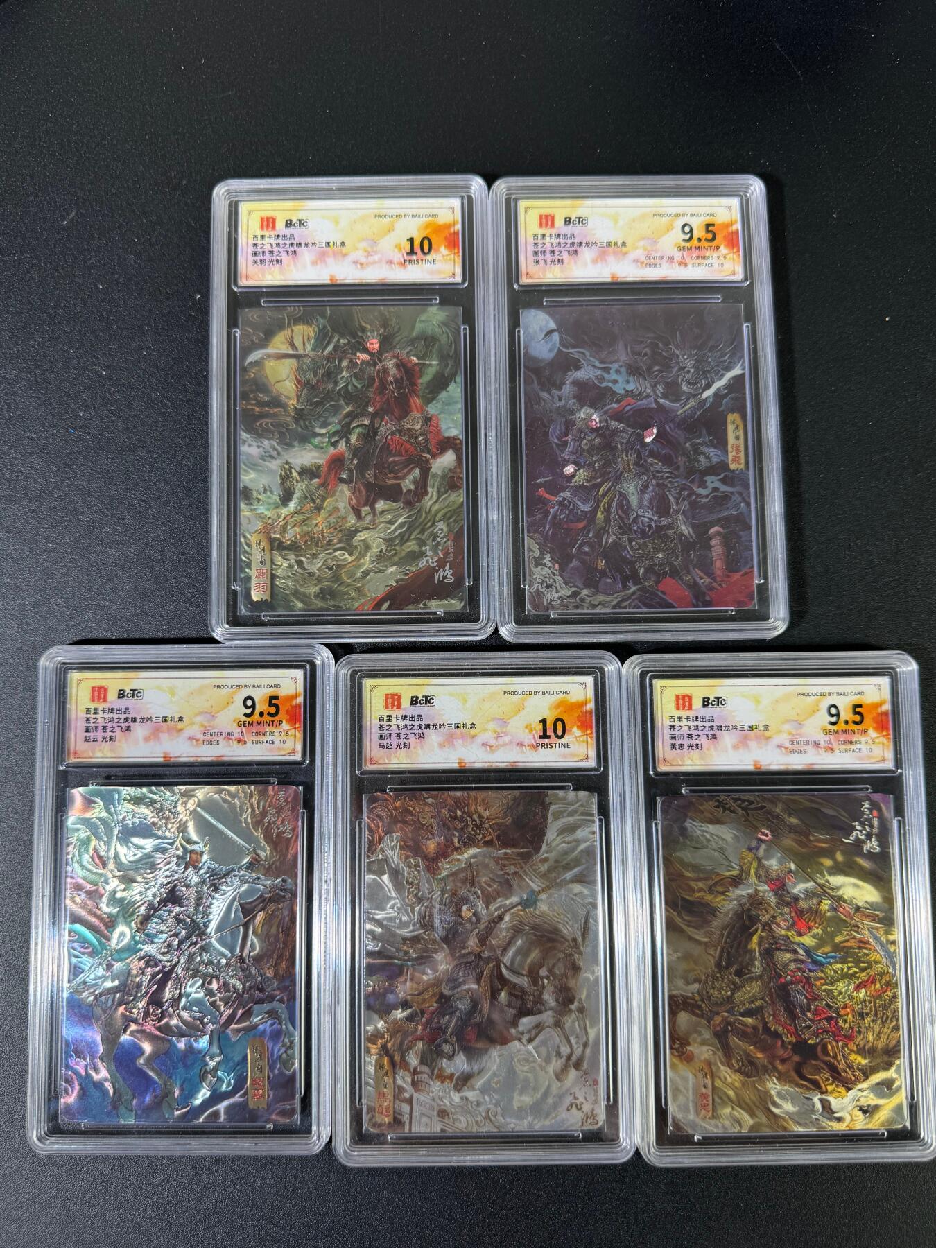 NO.15 好又多金牌大场，双11狂欢继续！每周一站式配齐，方便凑单！（周6晚8点截拍，卖家送拍0抽成！） 【评级套】百里 神魔三国 苍之飞鸿 五虎光刻一套 9.5/10P