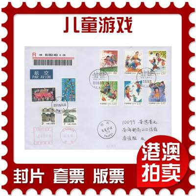 2025年11月15日19:30海外、大陆、澳门、香港邮政精品首日实寄封拍卖专场 - 2017中国《儿童游戏》自然封首日实寄封