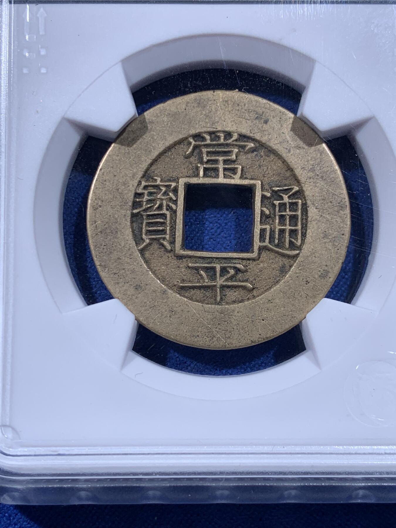 《竞宝斋》第436场 周日，周一2场连拍 （全场包邮） 华夏 极美88 朝鲜常平通宝当五大母钱  29.1*1.8mm 8.6g 相当厚实 背统十一当五 黄亮美品品相绝佳 大母钱稀少 开放盒