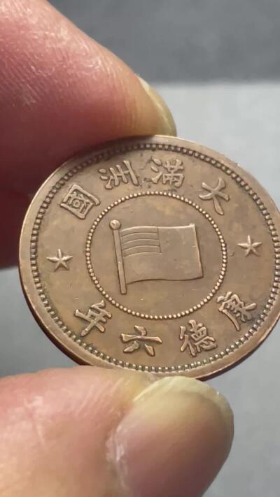 回流1115 满洲国康德六年五厘 工艺品