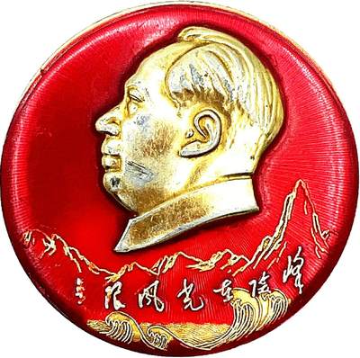 2025年伟人像章秋季专场拍卖会 - 红底金像 圆形 侧面像 海浪纹样 铭刻“无限风光在险峰” 一枚 直径6cm