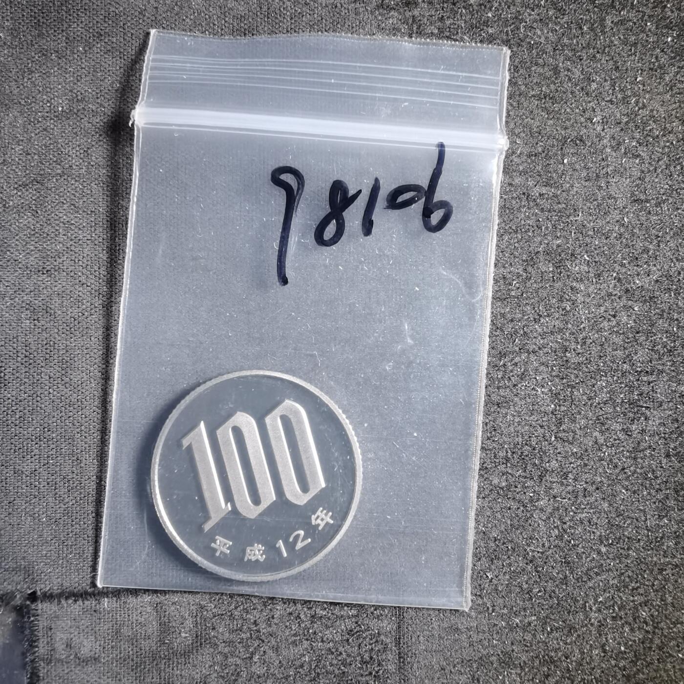 沼泽如烟--第898场 平成十二年百円精制币