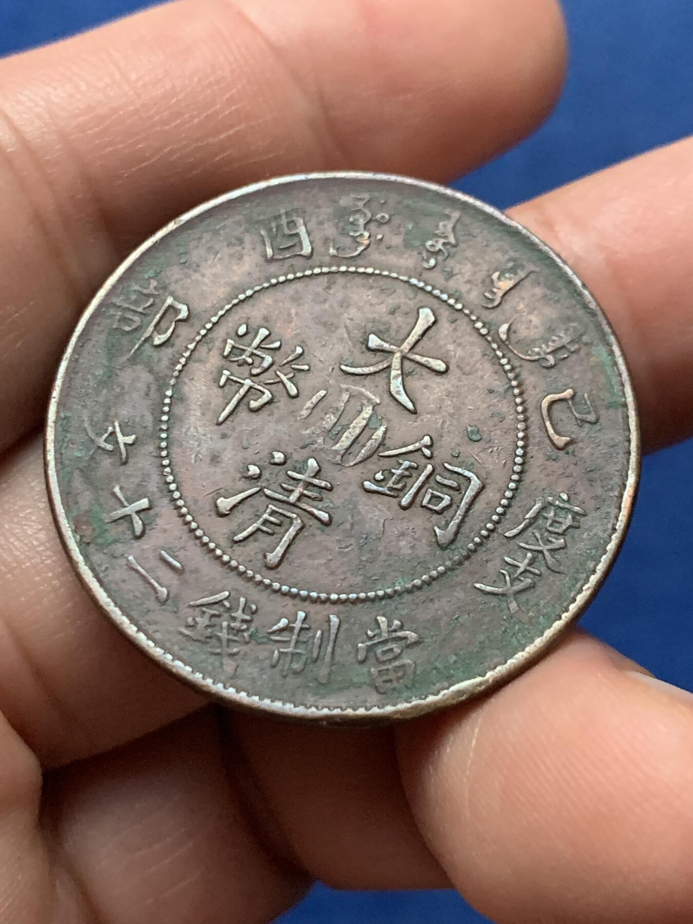 《竞宝斋》第436场 周日，周一2场连拍 （全场包邮） 宣统年造 已酉大清铜币，当制钱二十文，直径33.5mm，包浆带绿绣，味道炸裂。