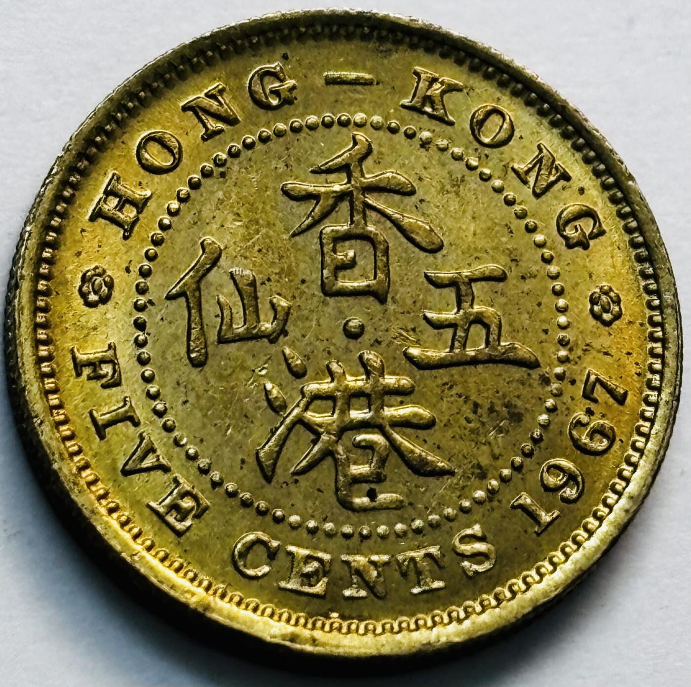 文馨钱币收藏第 280 场， 长期接收代拍品 原铜光品相 1967 年英属香港五仙铜币，伊丽莎白二世时期，第一版关门年