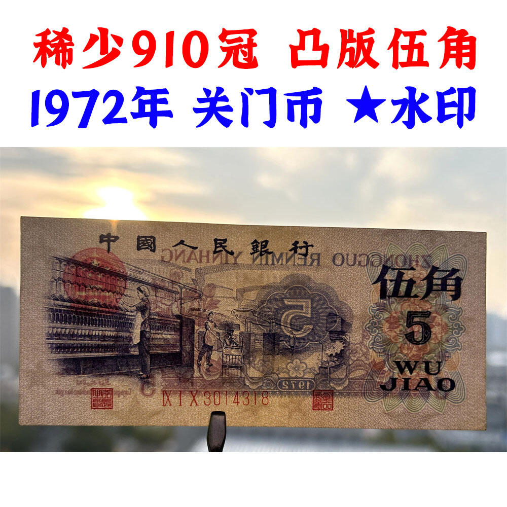 稀少910冠、凸版伍角、关门币、第三套人民币、1972年纺织五角、五毛钱、老纸币、钱币收藏、纸钱币、旧钞票、三版人民币、老钱币、三版币、怀念周总理、纺织女工伍角、五角星★水印、号码3014318