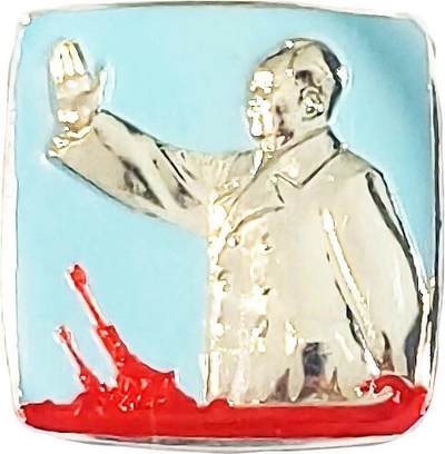 2025年伟人像章秋季专场拍卖会 - 1969年2月 东航司制 红蓝银 配色 方形 伟人挥手造型 双高射炮元素 一枚 NGC-MS67  4.31cm×4.31cm