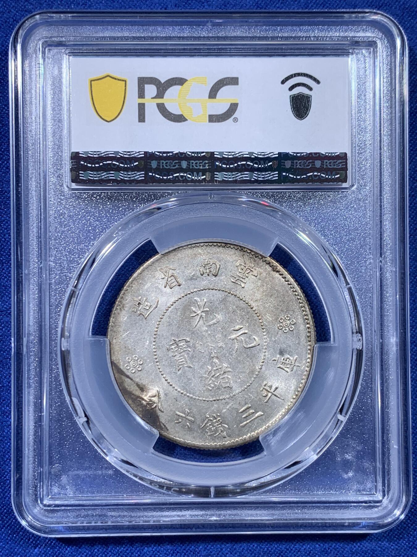 《竞宝斋》第436场 周日，周一2场连拍 （全场包邮） PCGS AU58 云南半圆龙 底光带彩 打制不错