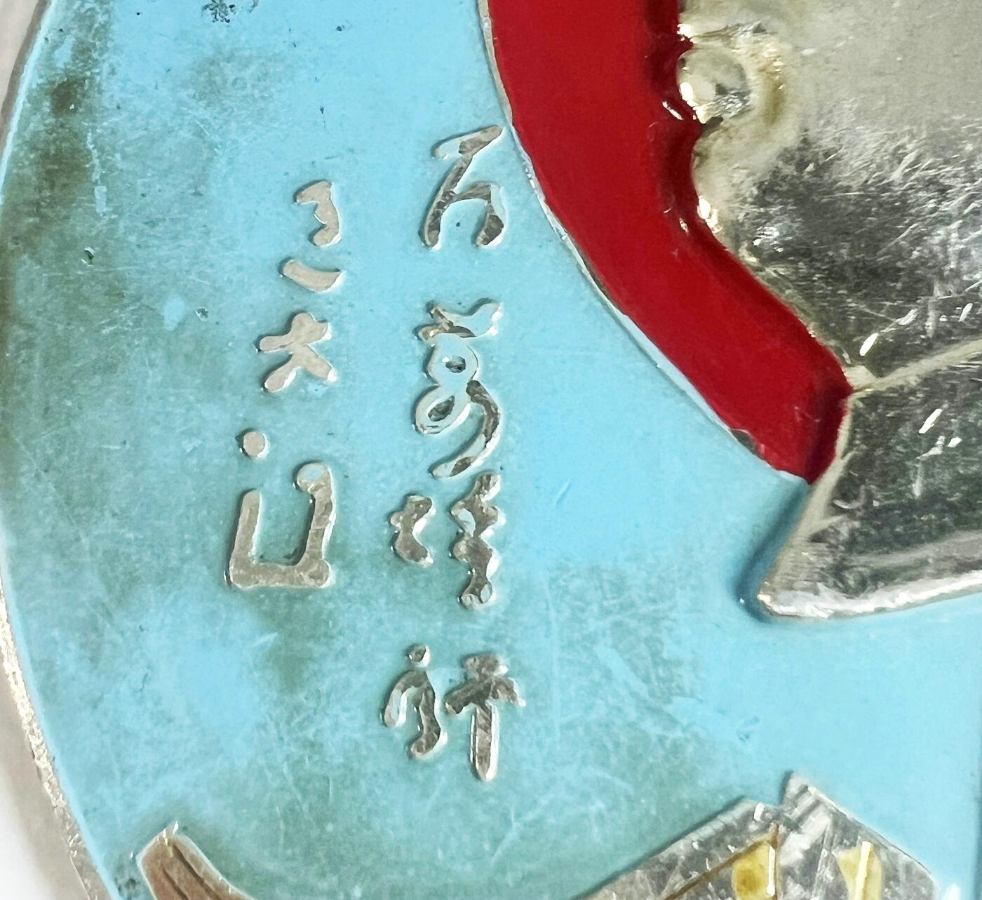 2025年伟人像章秋季专场拍卖会 多色 重庆圆形大章 军舰元素 标语“百万雄师过大江” 一枚 直径13.94cm