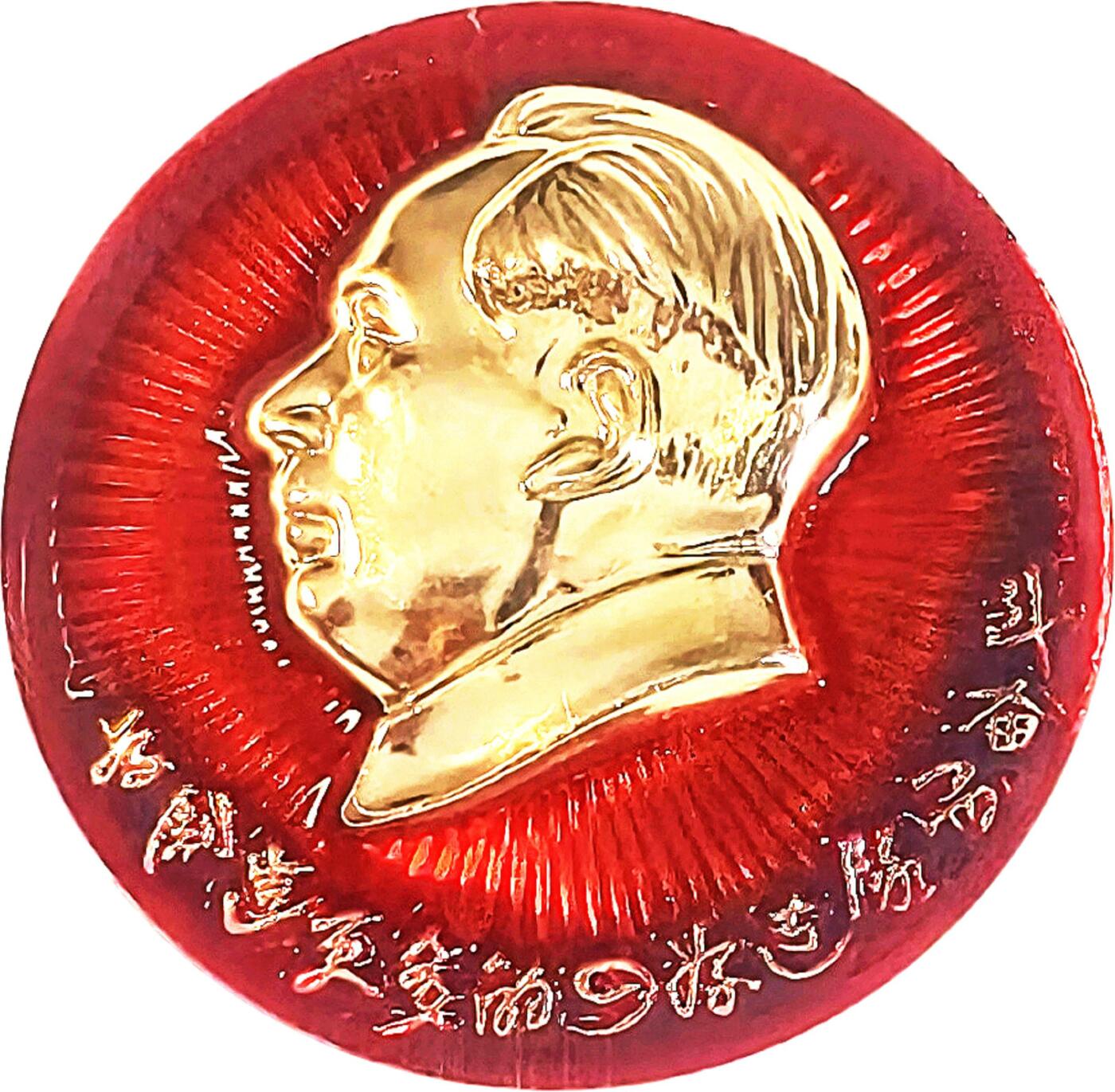 2025年伟人像章秋季专场拍卖会 红金配色 标语“未制造更多的四好连队而奋斗” 一枚 NGC-MS66  直径5.42cm
