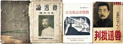 2025年吉藏纸杂文献秋季专场拍卖会 - 1936年李长之著《鲁迅批判》一册；1930年李何林著《鲁迅论》一册；30年代香港中国新文学会出版《鲁迅与语文运动》一册；1932年鲁迅著《野草》一册 13.3×18.1×0.2cm-13.1×18.5×1cm