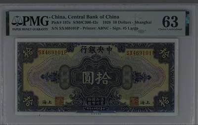 思温藏品团购专场(138） - 0432①√-民国币·中央银行拾圆·上海地名··（注，图中折痕）