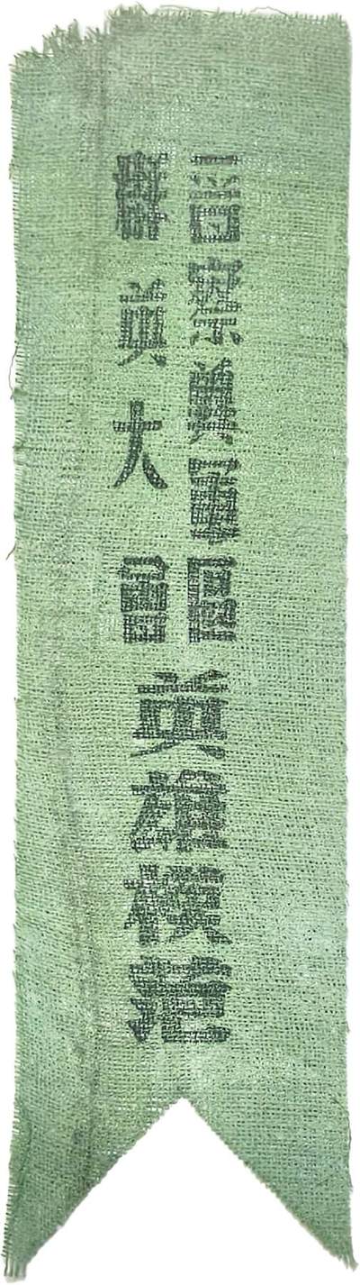 2025年吉藏纸杂文献秋季专场拍卖会 - 民国抗战时期 “晋察冀军区群英大会英雄模范”布质胸条一件 3.7×14.3cm