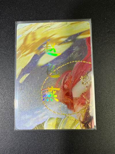 NO.15 好又多金牌大场，双11狂欢继续！每周一站式配齐，方便凑单！（周6晚8点截拍，卖家送拍0抽成！） - （人间传第17弹①）燎原人间传 刷子 第17弹赵飞燕 九拼